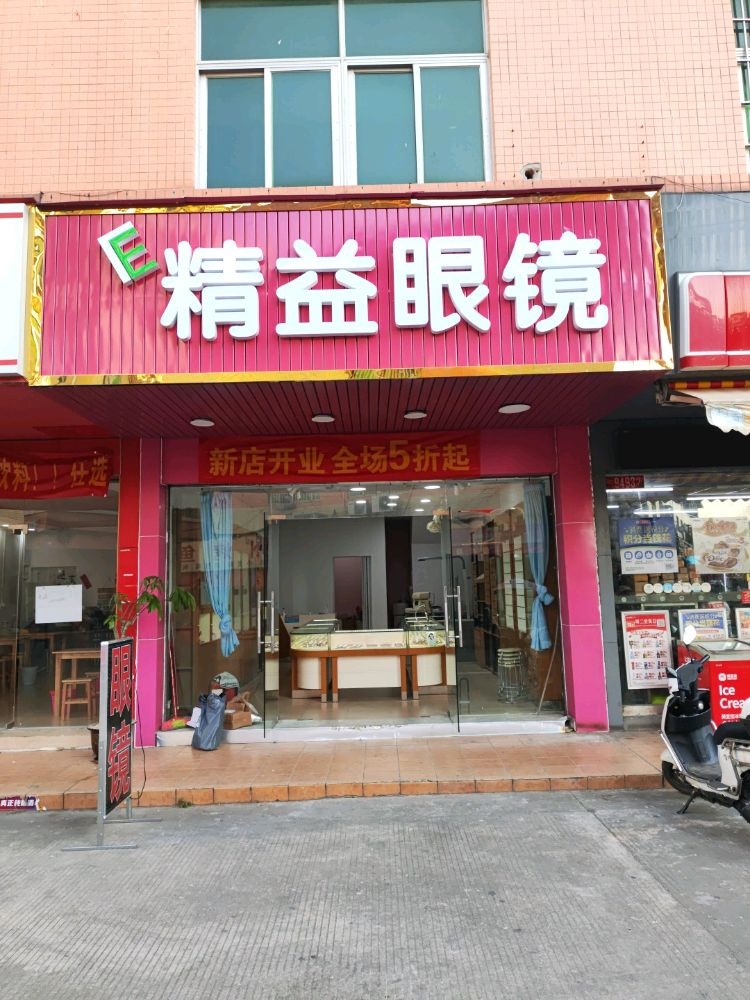 精益眼镜(团范市场店)