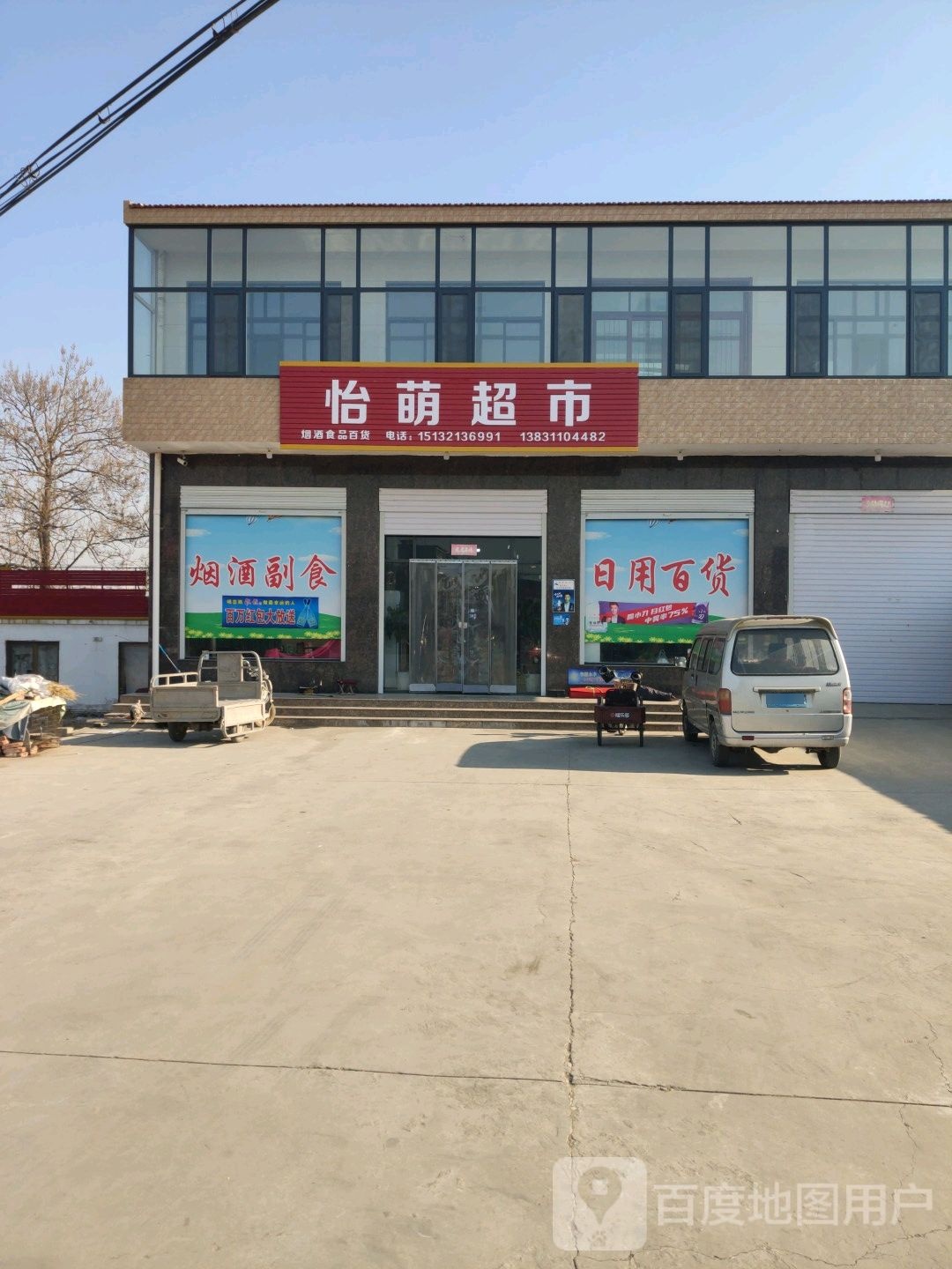 怡蒙超市