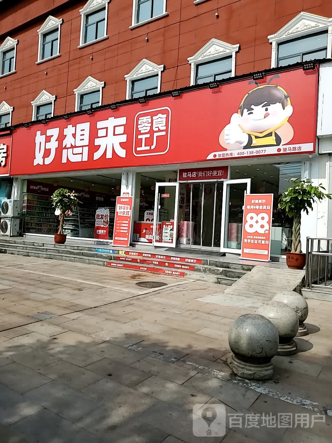 好想来品牌零食(骏马路店)