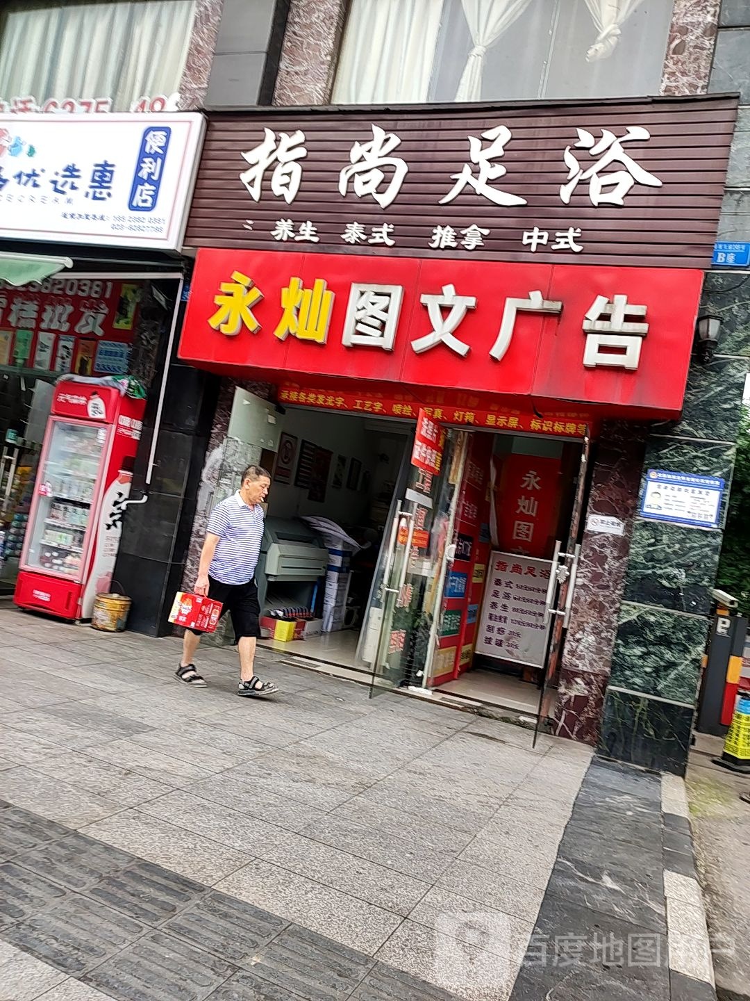 指尚足疗
