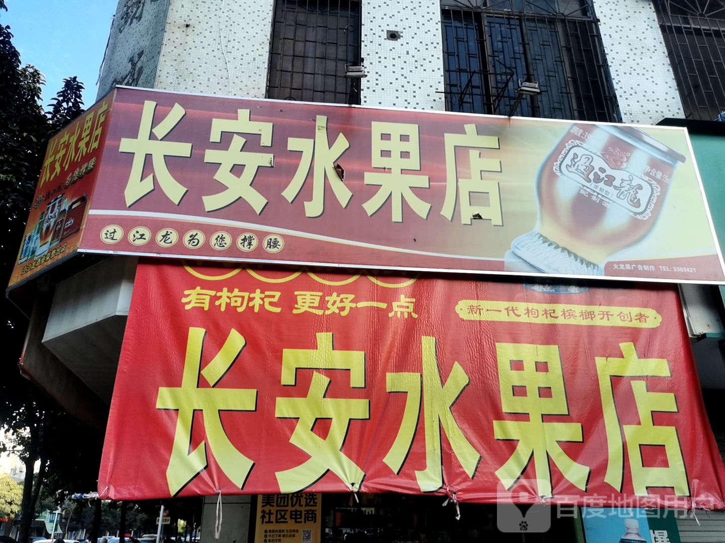 长安水果店