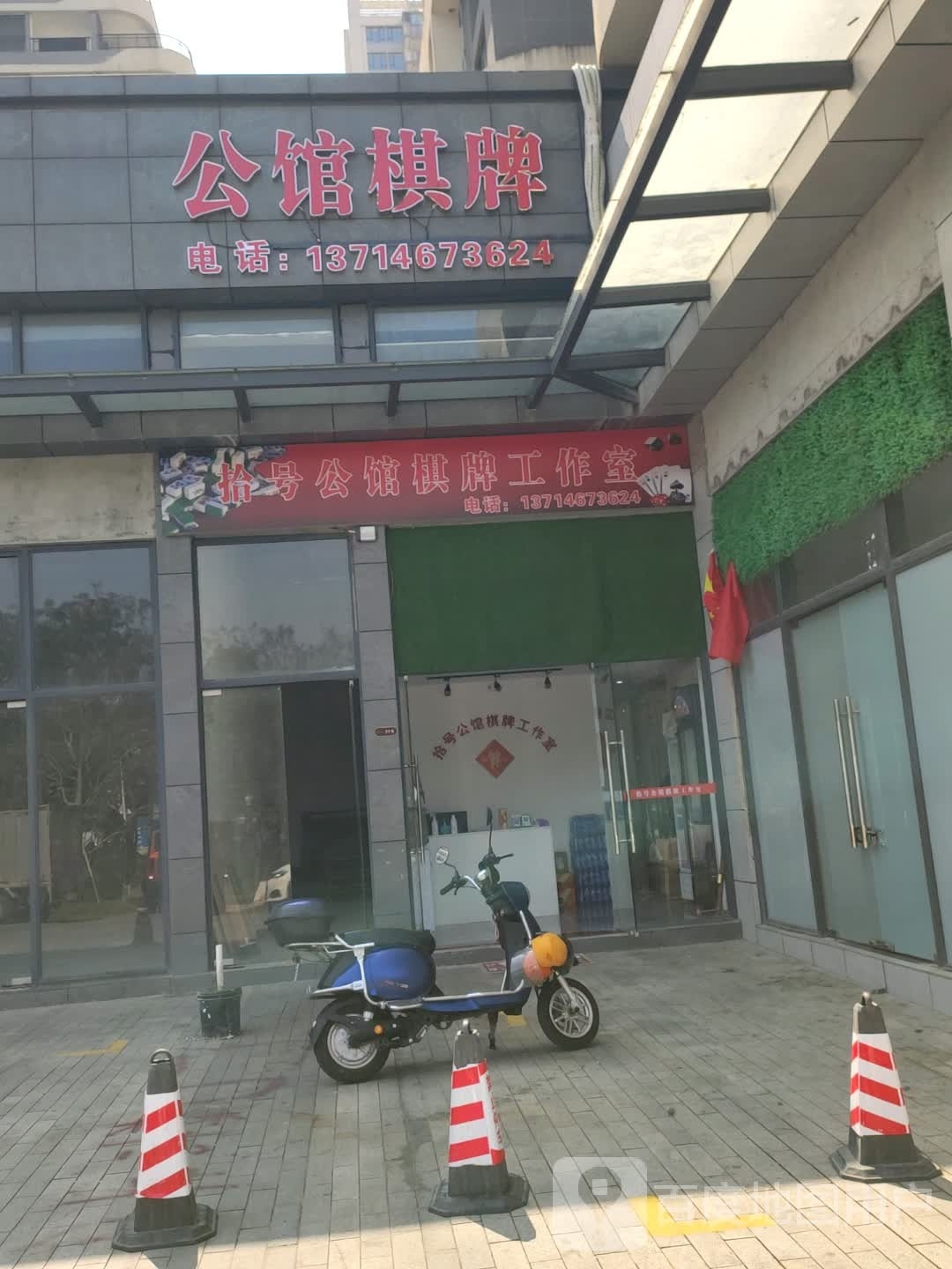 拾号公馆棋牌工作室