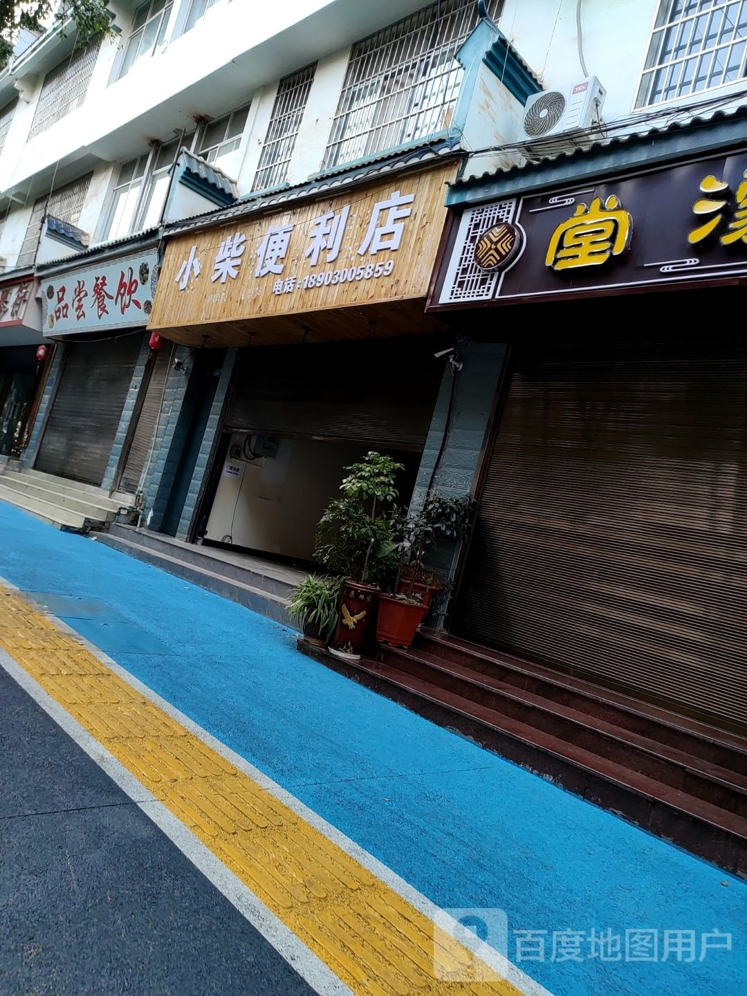 小柴便利店