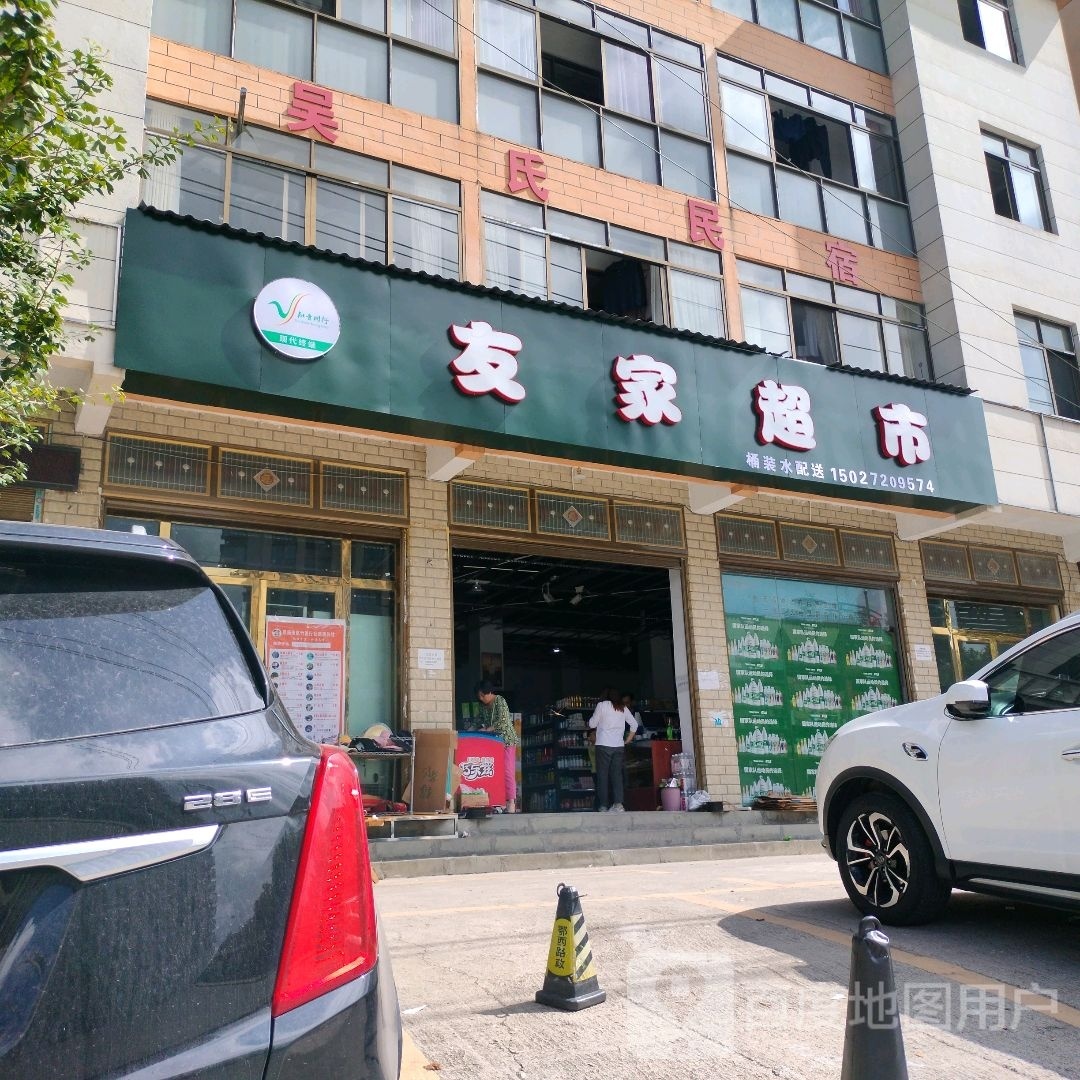 友家超市(谋兴路店)