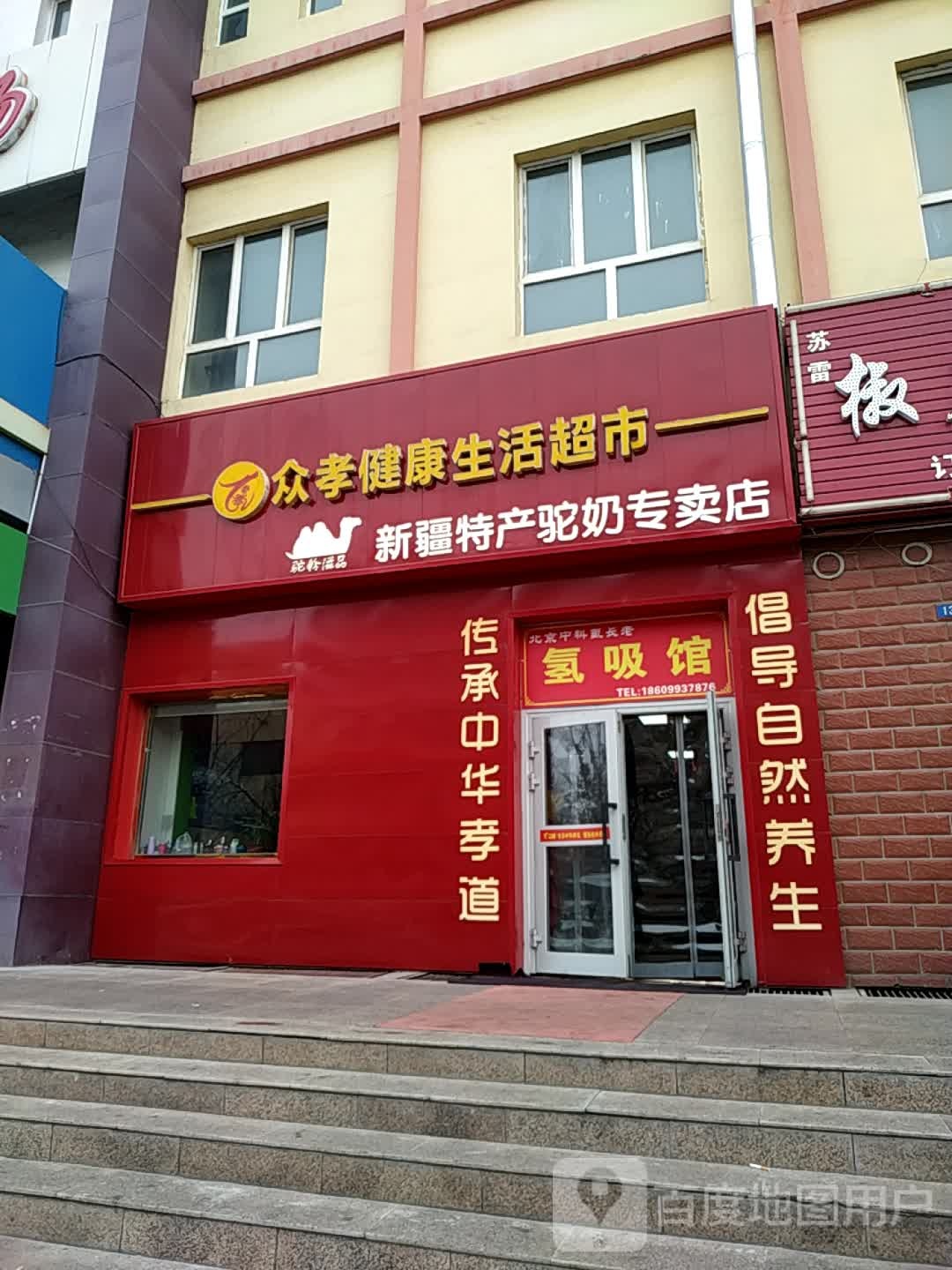 众孝健康生活超市