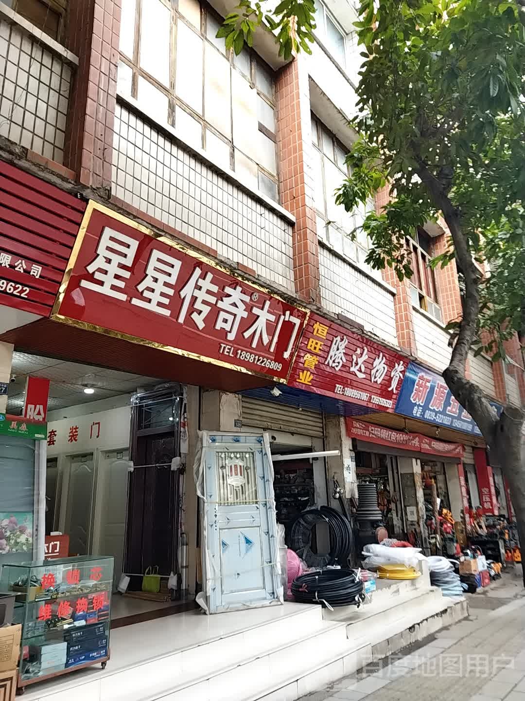 新源五金(红军路中段店)