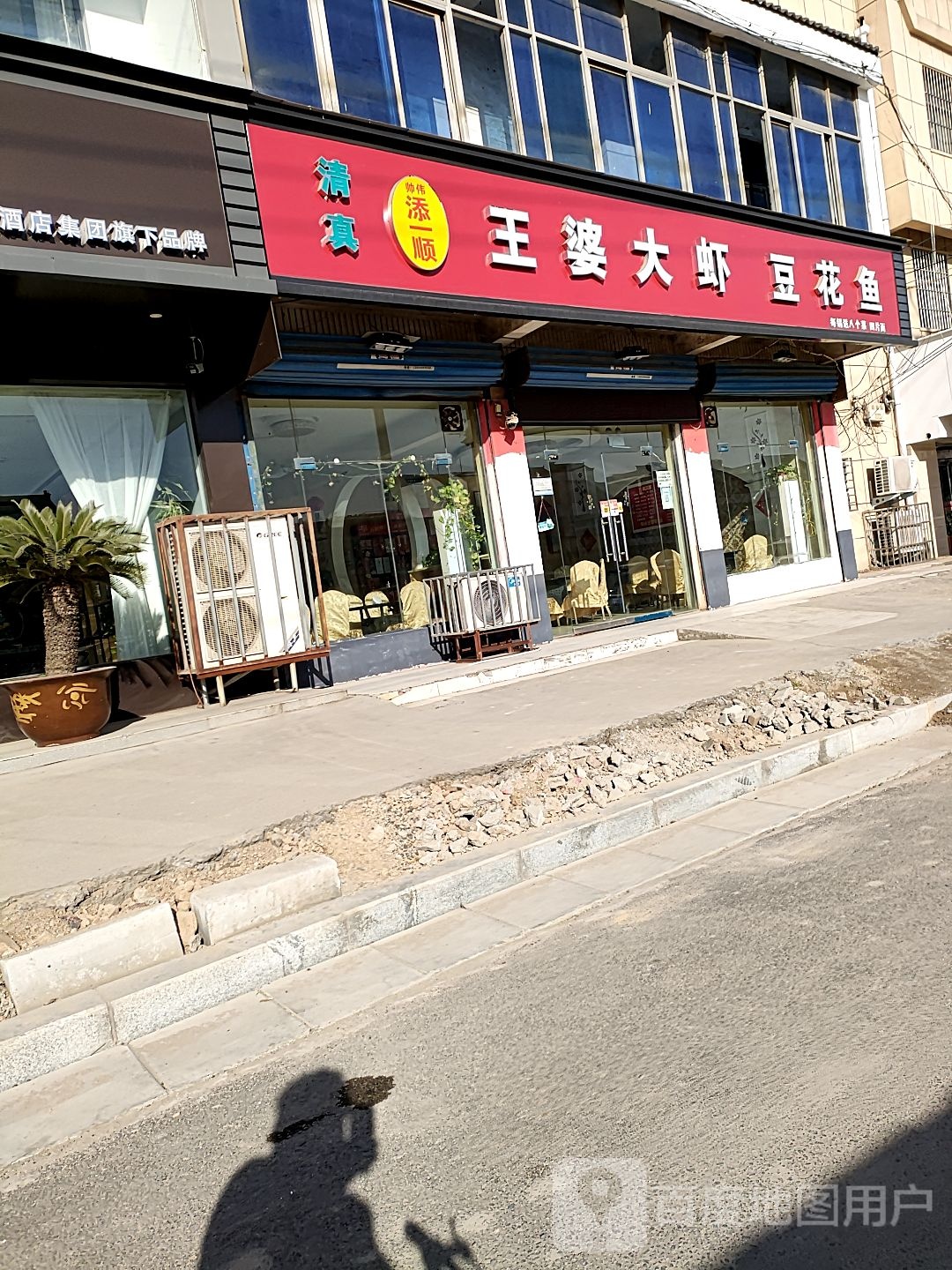 添一顺王婆大虾豆花鱼(北关店)