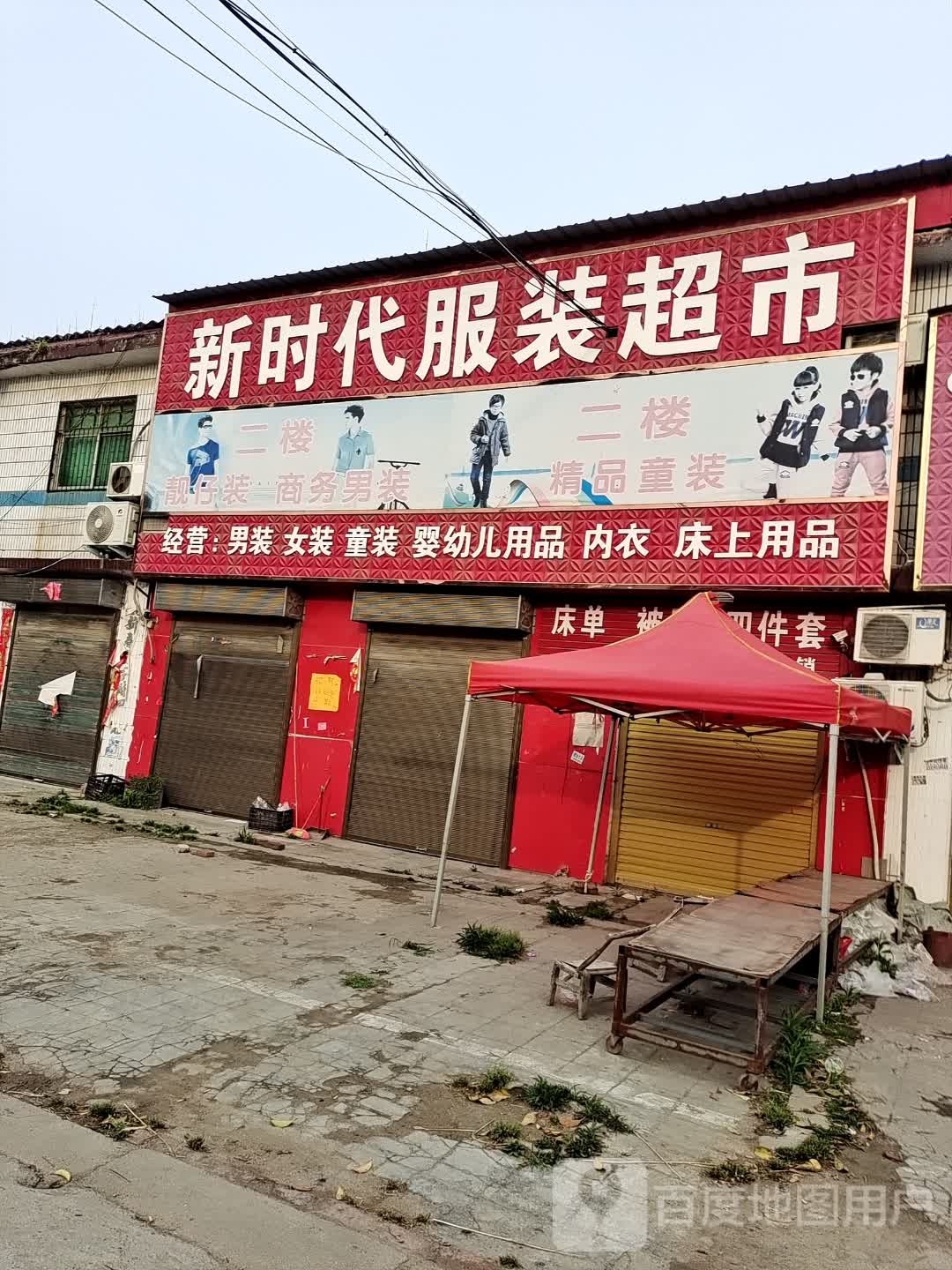 平舆县万金店镇新时代服装超市(富民大道店)