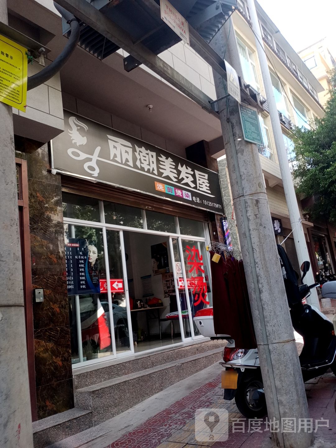 丽潮美发屋