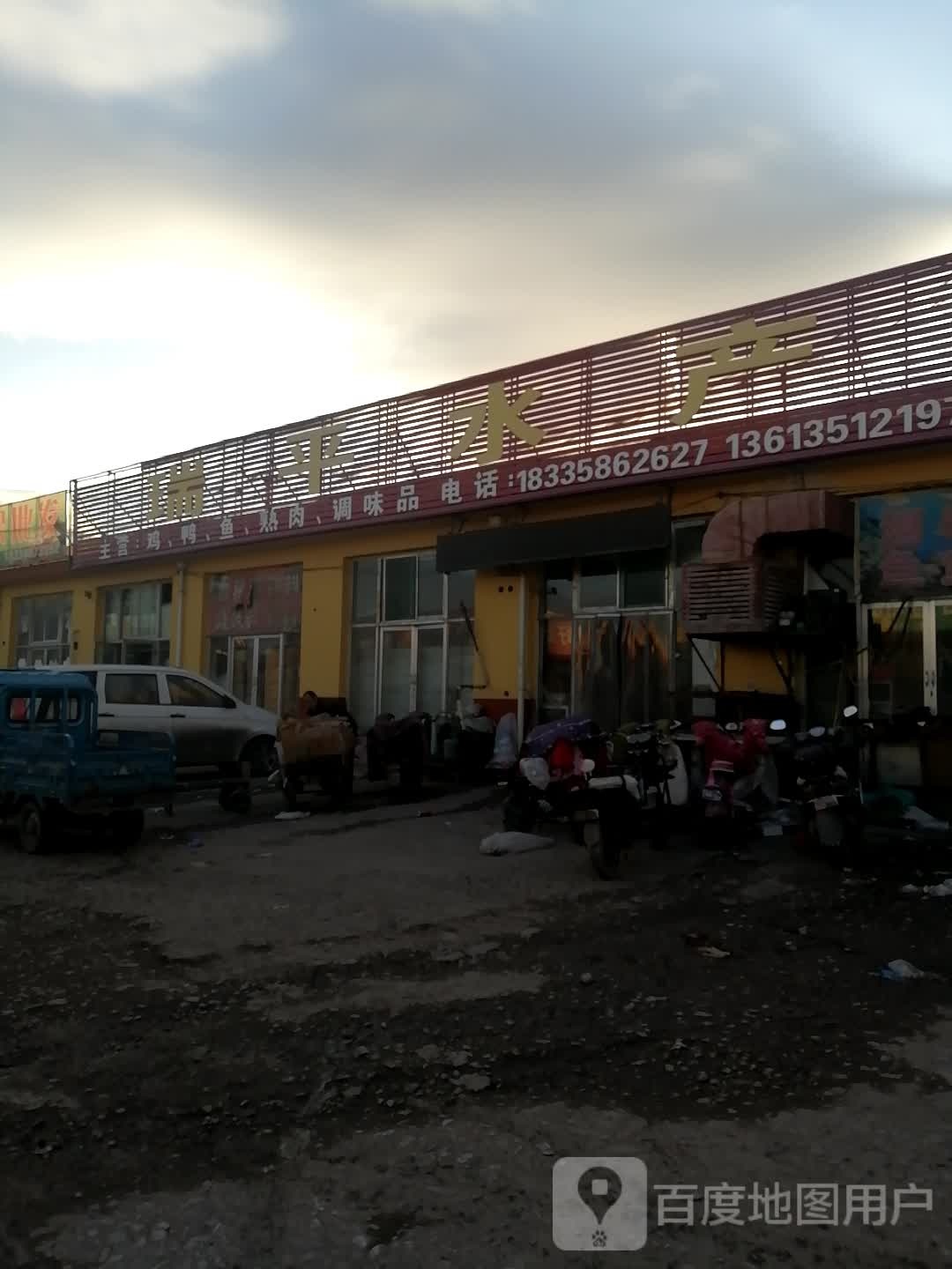 涮锅大全瑞平水产综合批发部