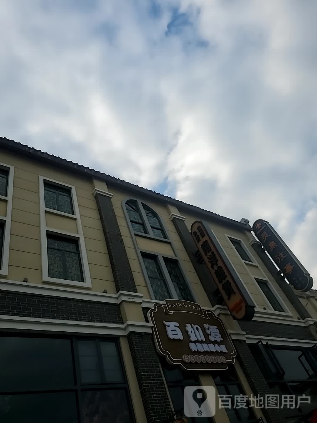 潭邳徐如百