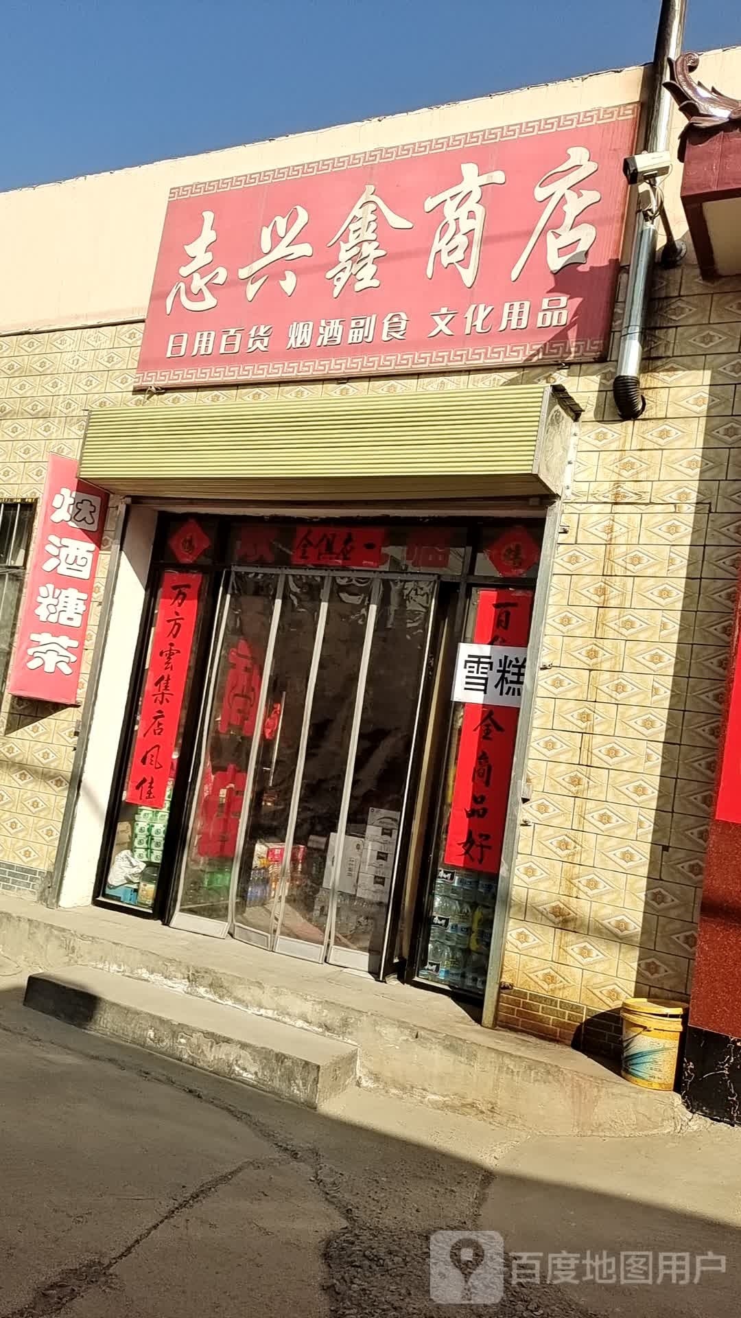 志兴鑫商店