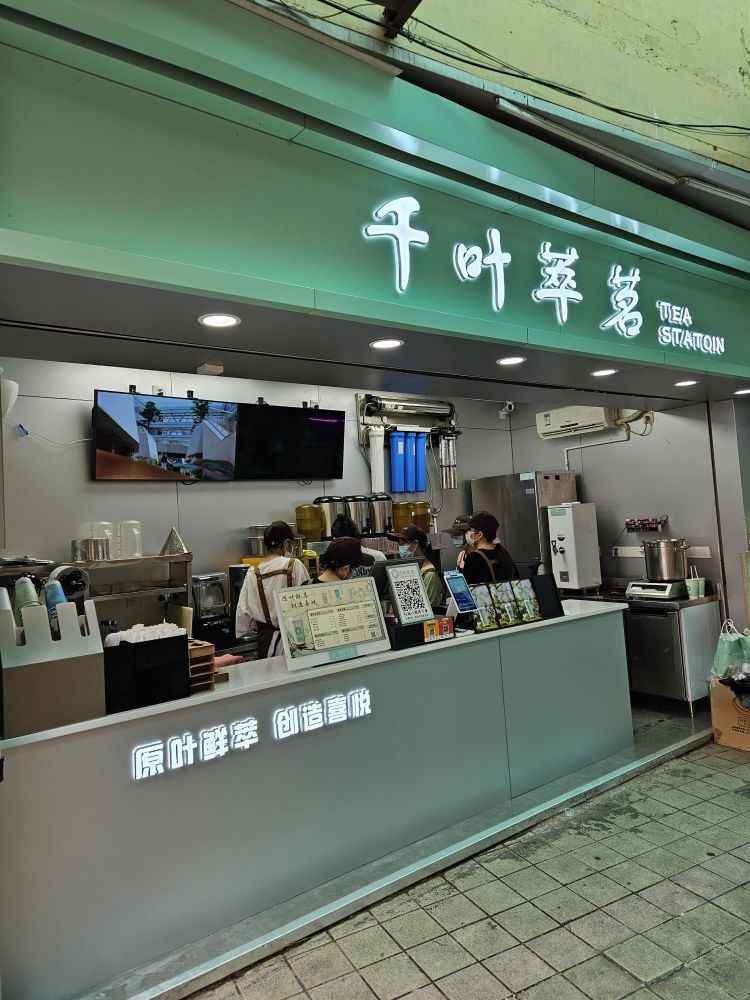 千叶萃茗(西大东门店)