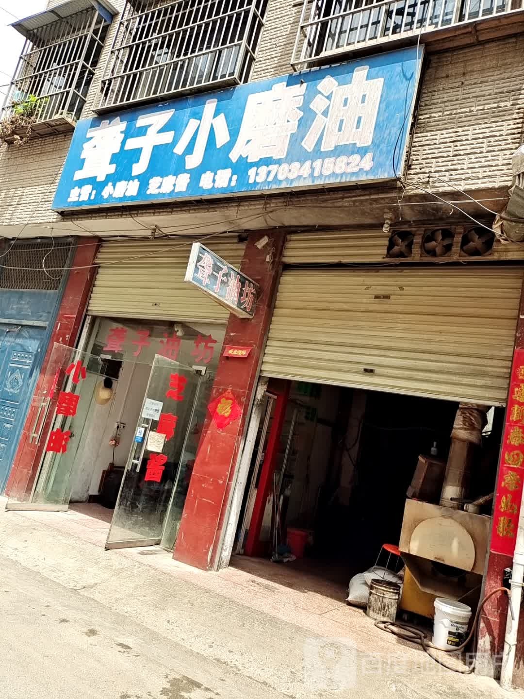 方城县小磨香油坊(张骞大道店)