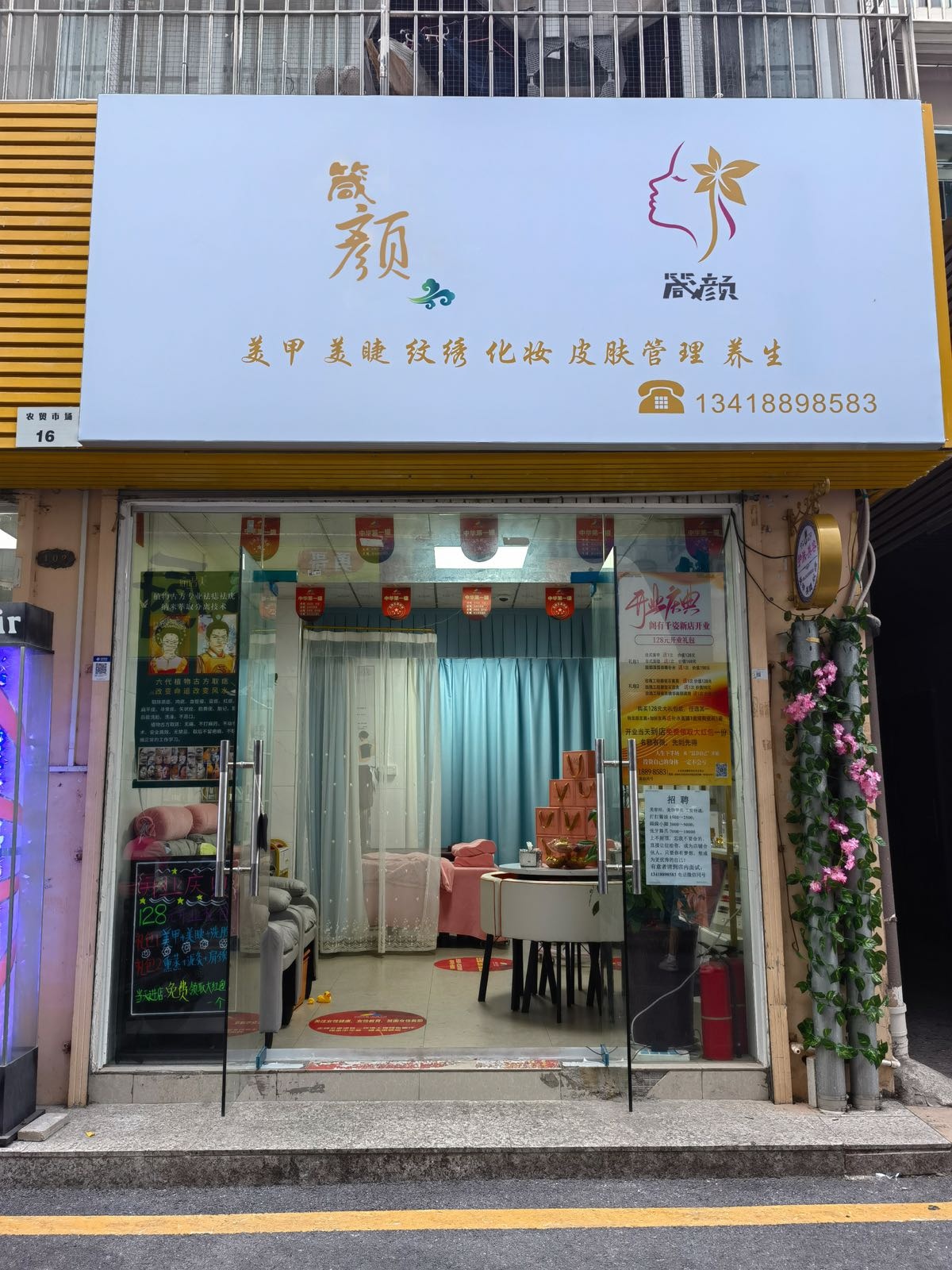 箴颜皮肤管理(排浦店)