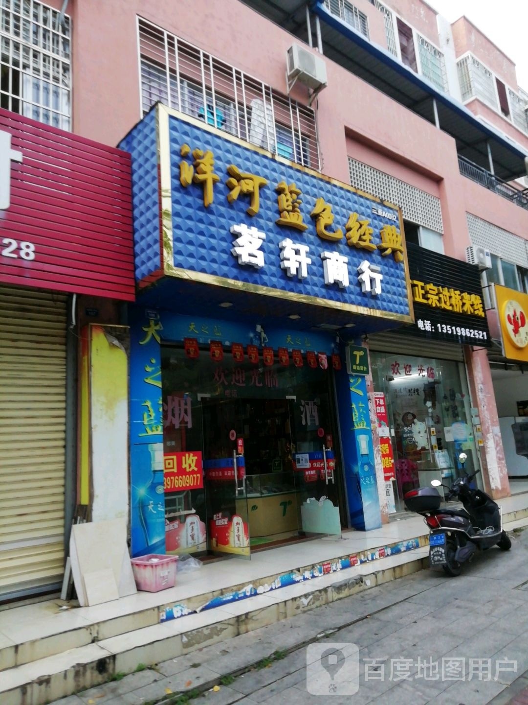 茗轩商行(环城东路店)