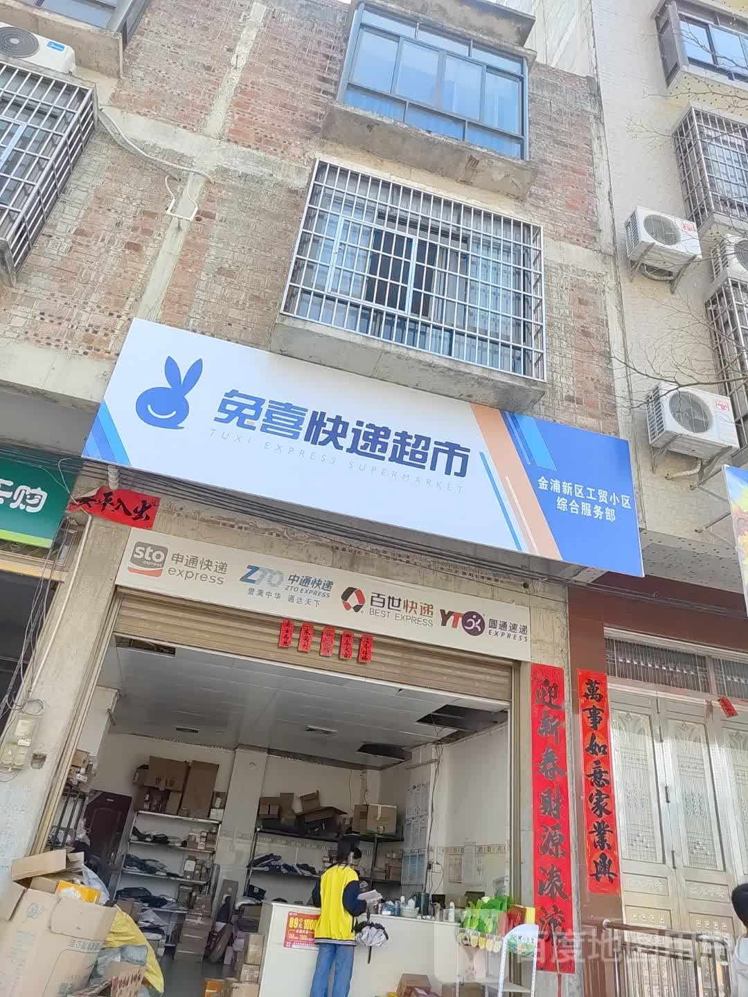 兔喜快递超市