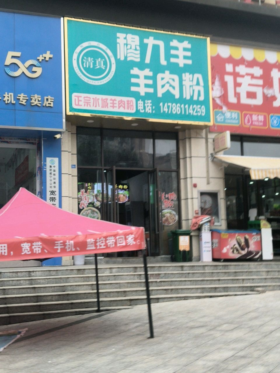 清真穆九羊羊肉粉