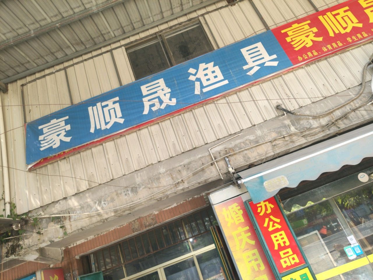 豪顺晟渔具