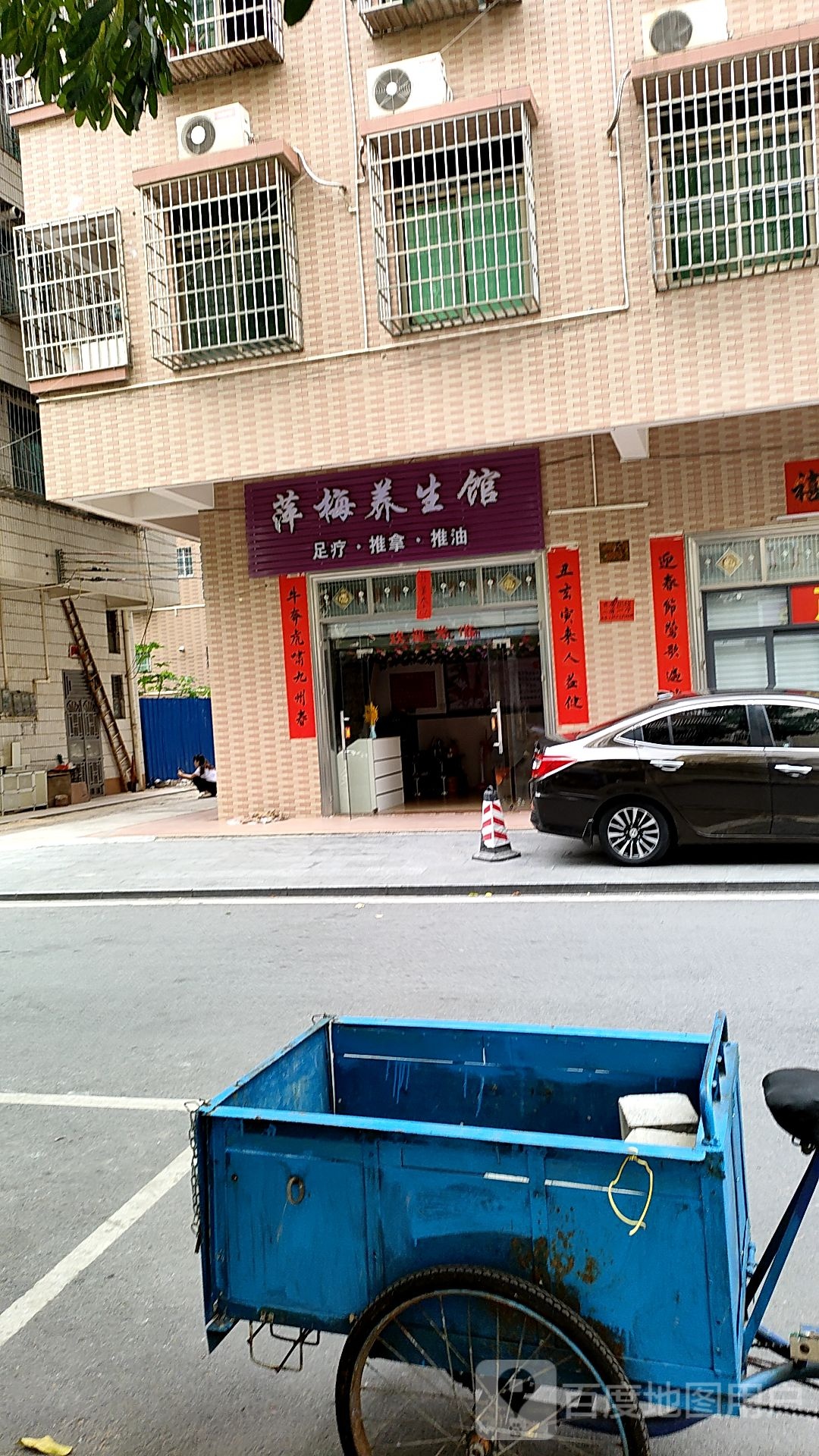 萍梅养生馆