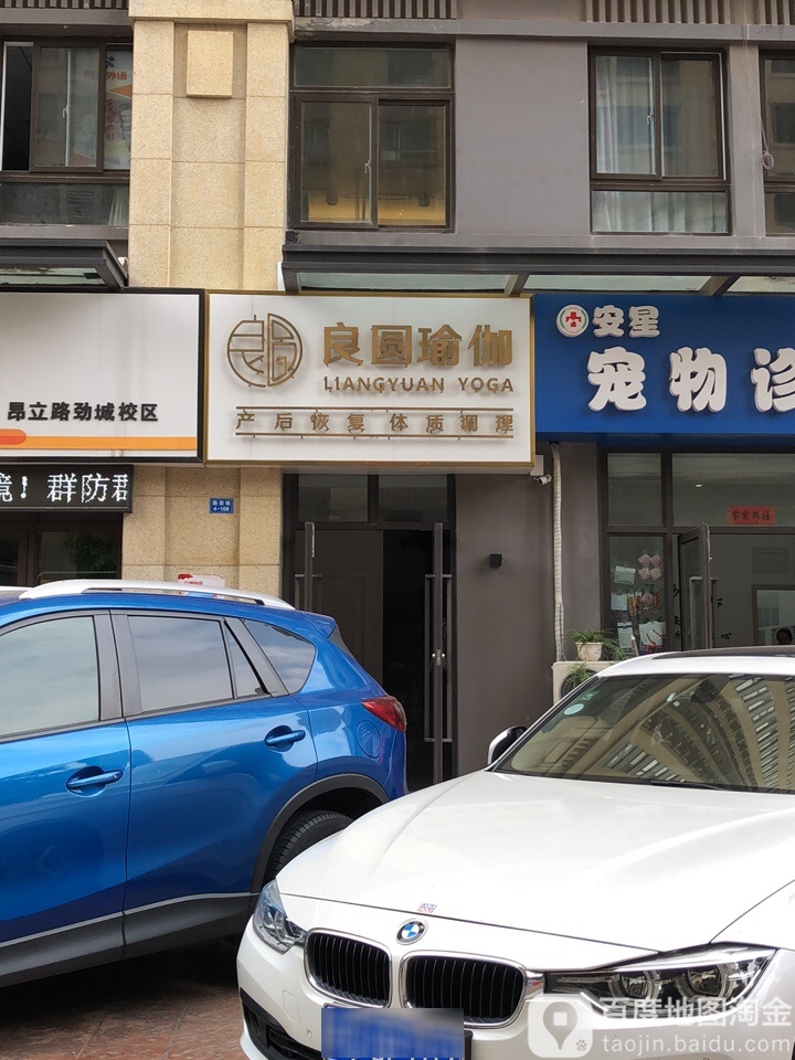 良安瑜伽(路劲店)