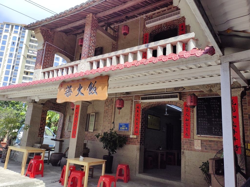 新度柴火饭