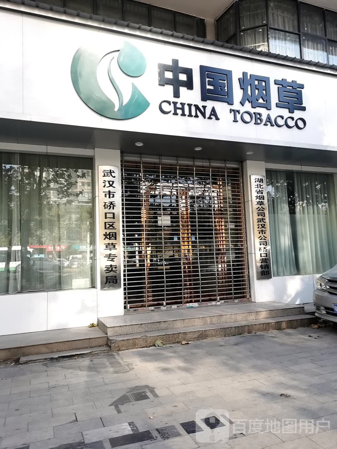 湖北省烟草公司武汉市公司硚口营销部