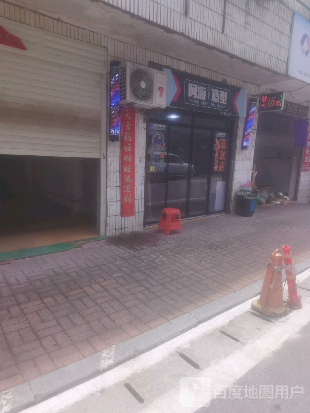 阿海造型