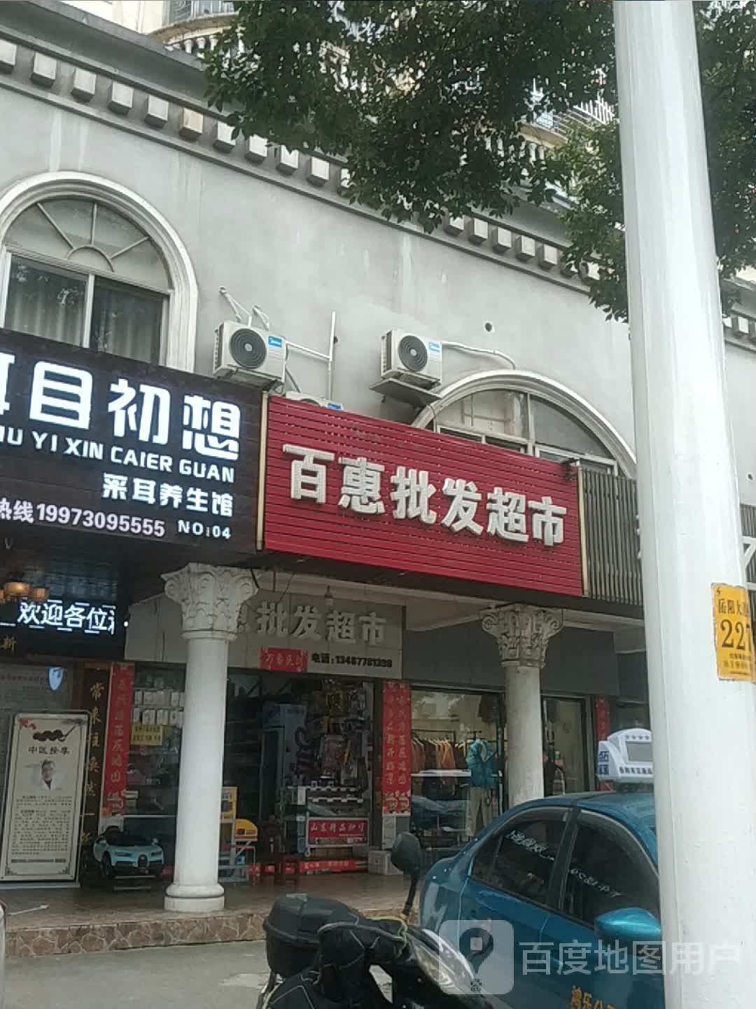 百惠批发超市(岳阳大道店)