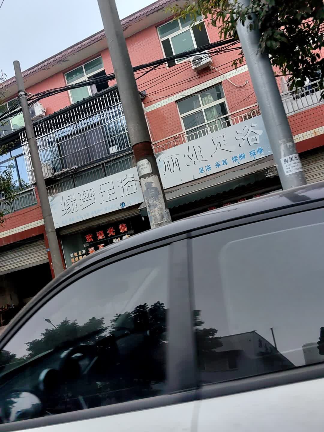 丽姐足浴