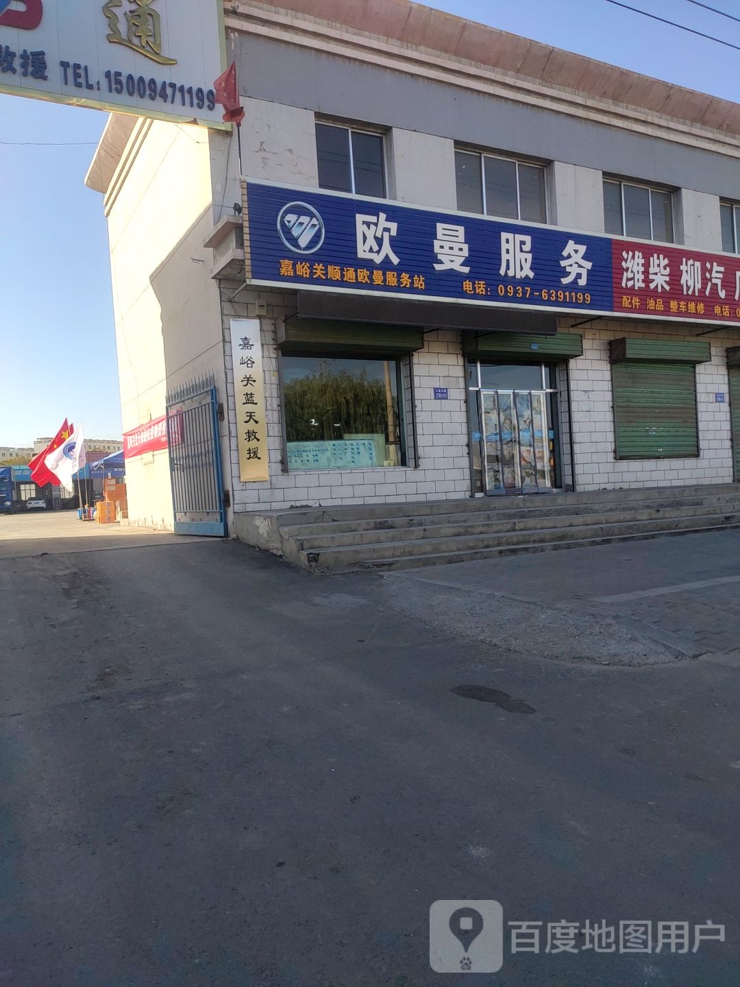 嘉峪关顺通瓯欧曼服务站(兰新东路店)