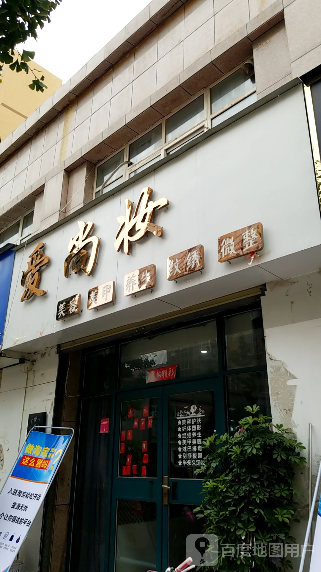 爱尚妆美妆店