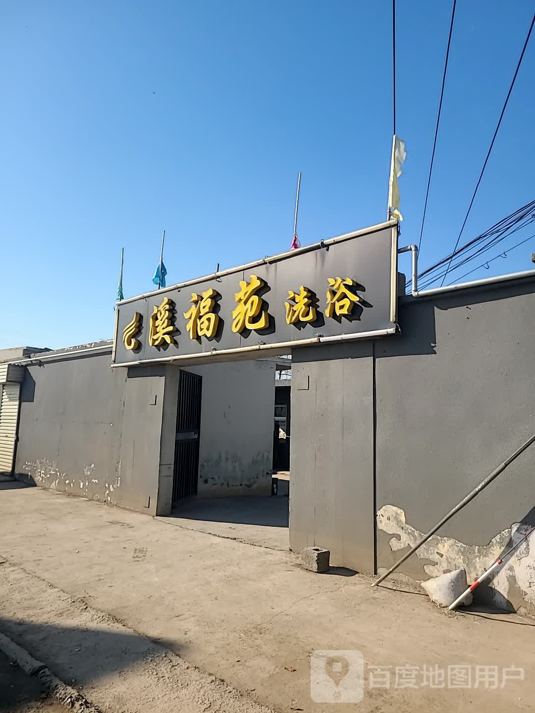 溪福苑洗浴