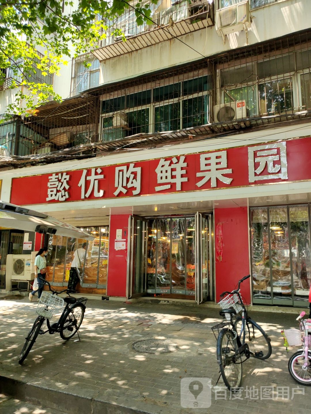 懿优购鲜果园(经八路总店)