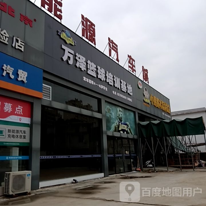万泽篮球培训基地