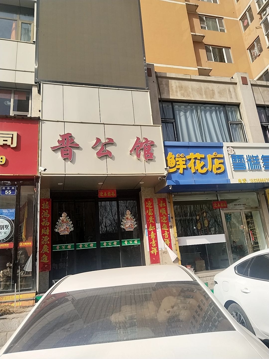 晋公馆(中元宝邸店)