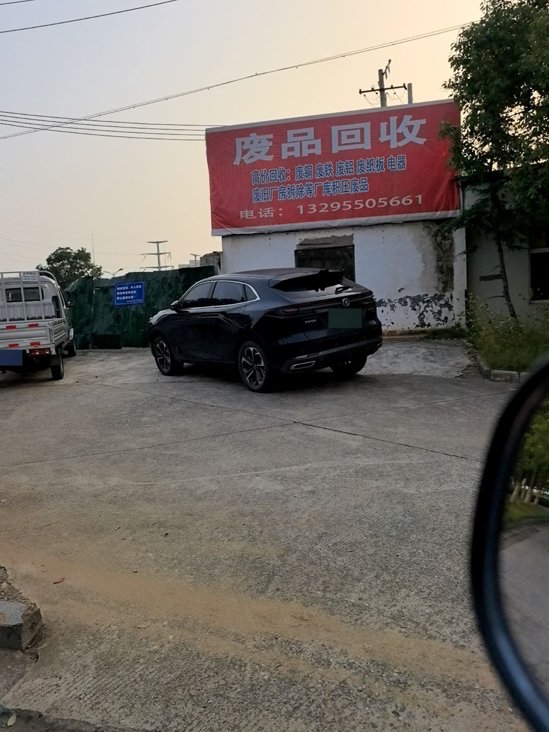 废品回收