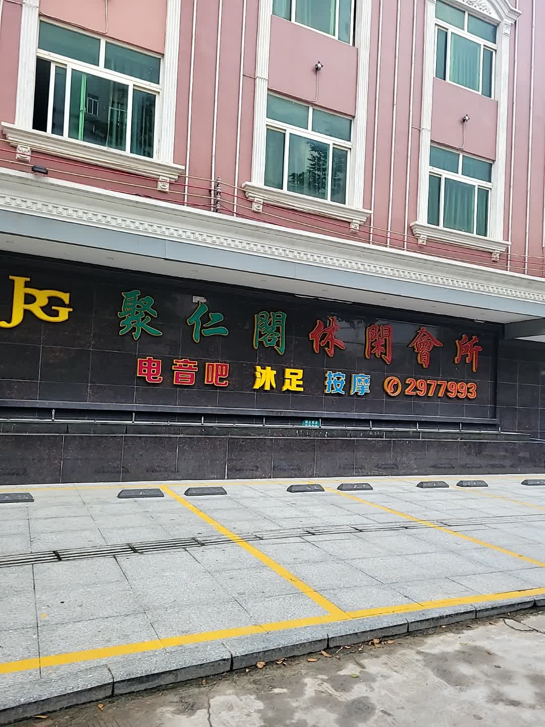 聚仁阁休闲会所