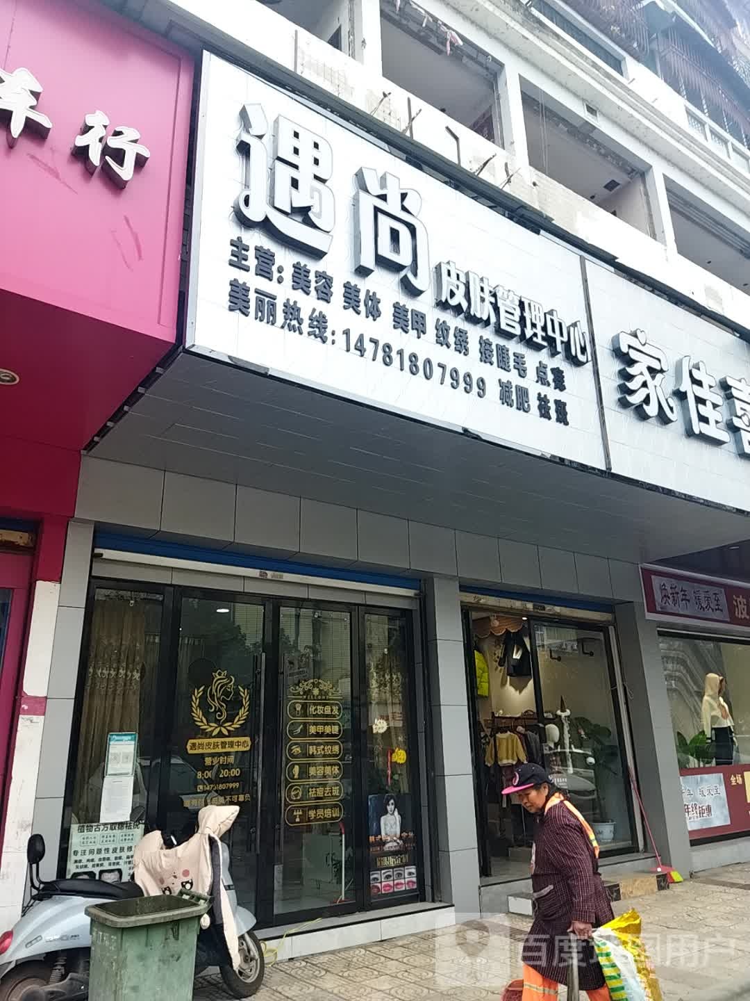 遇尚皮肤管理中心