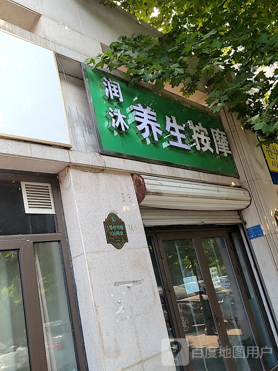 润沐养生按摩(奥北公元三区店)