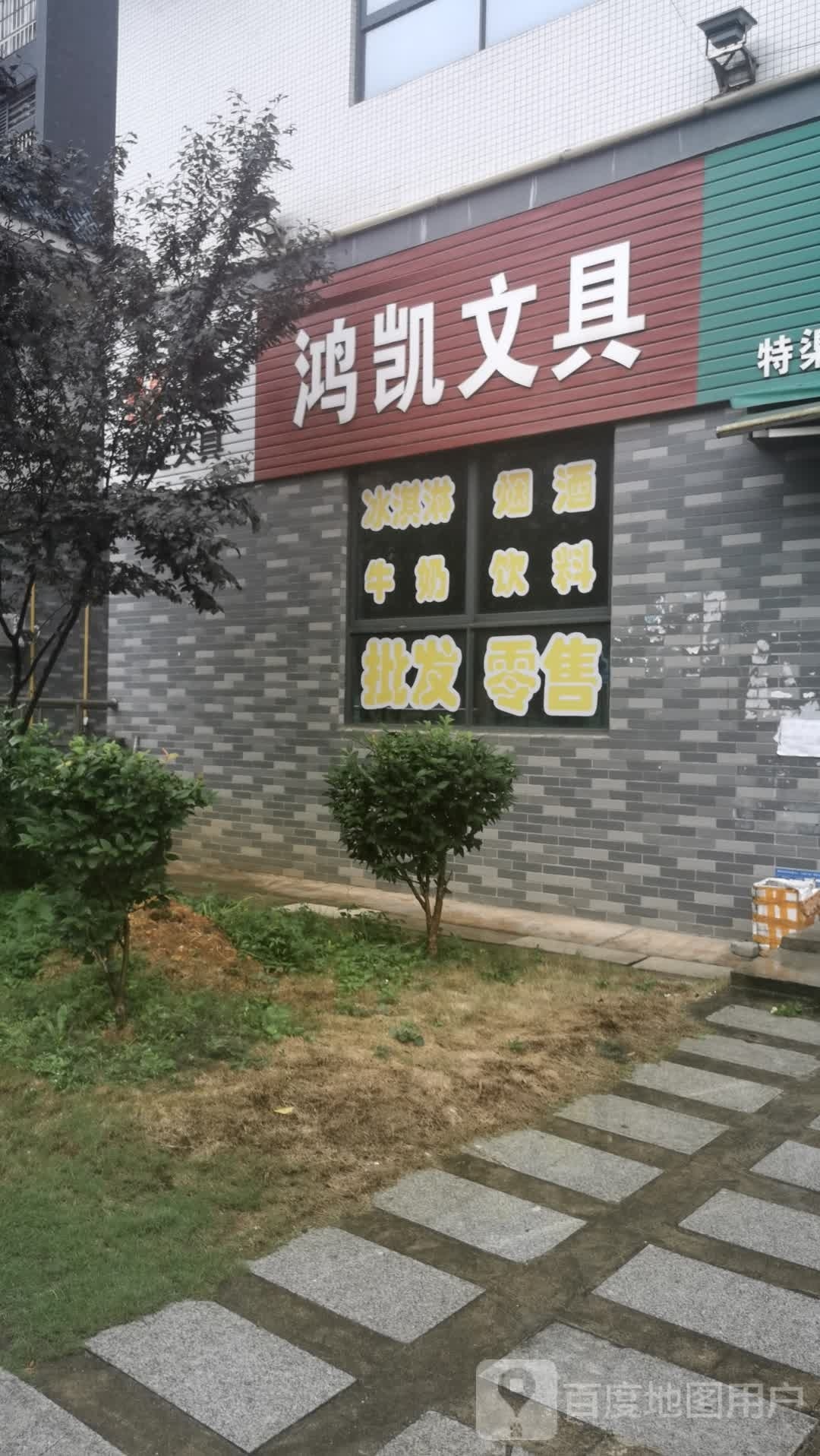 鸿凯文具
