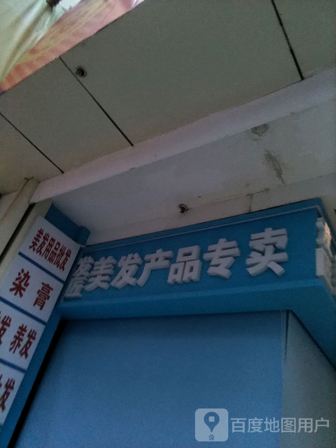 发匠美发用品专卖(香榭丽购物中心金店纬七路店)