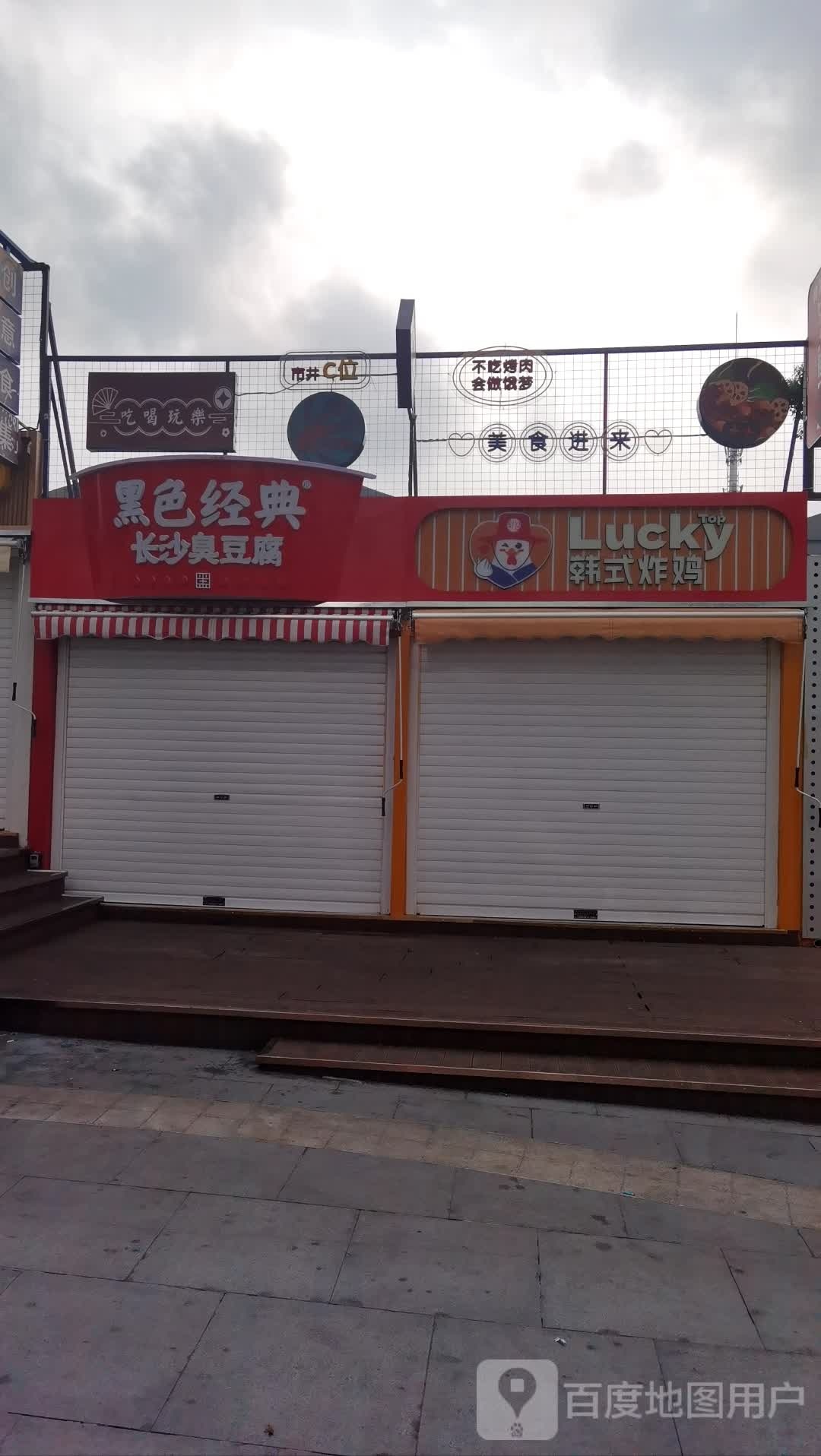 Lucky top韩式炸鸡(丽广场店)