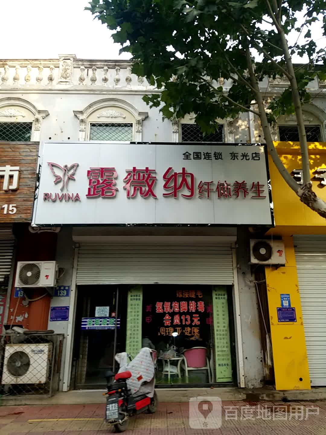 露薇纳纤体养生(东光店)