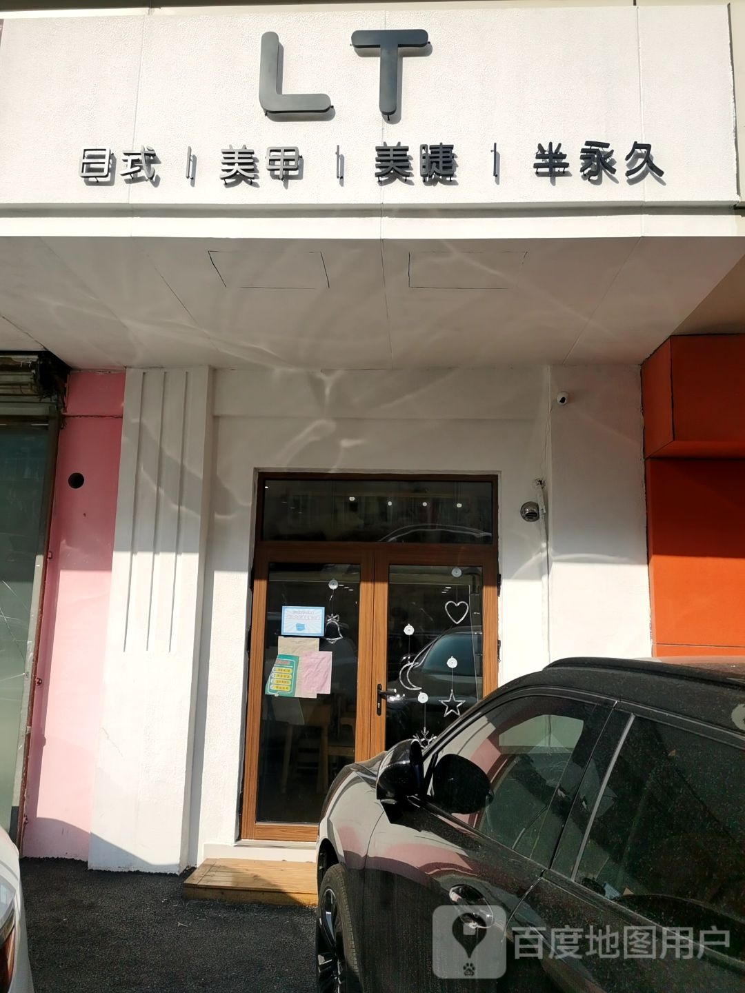 LT日式美甲美睫(丽海馨苑店)