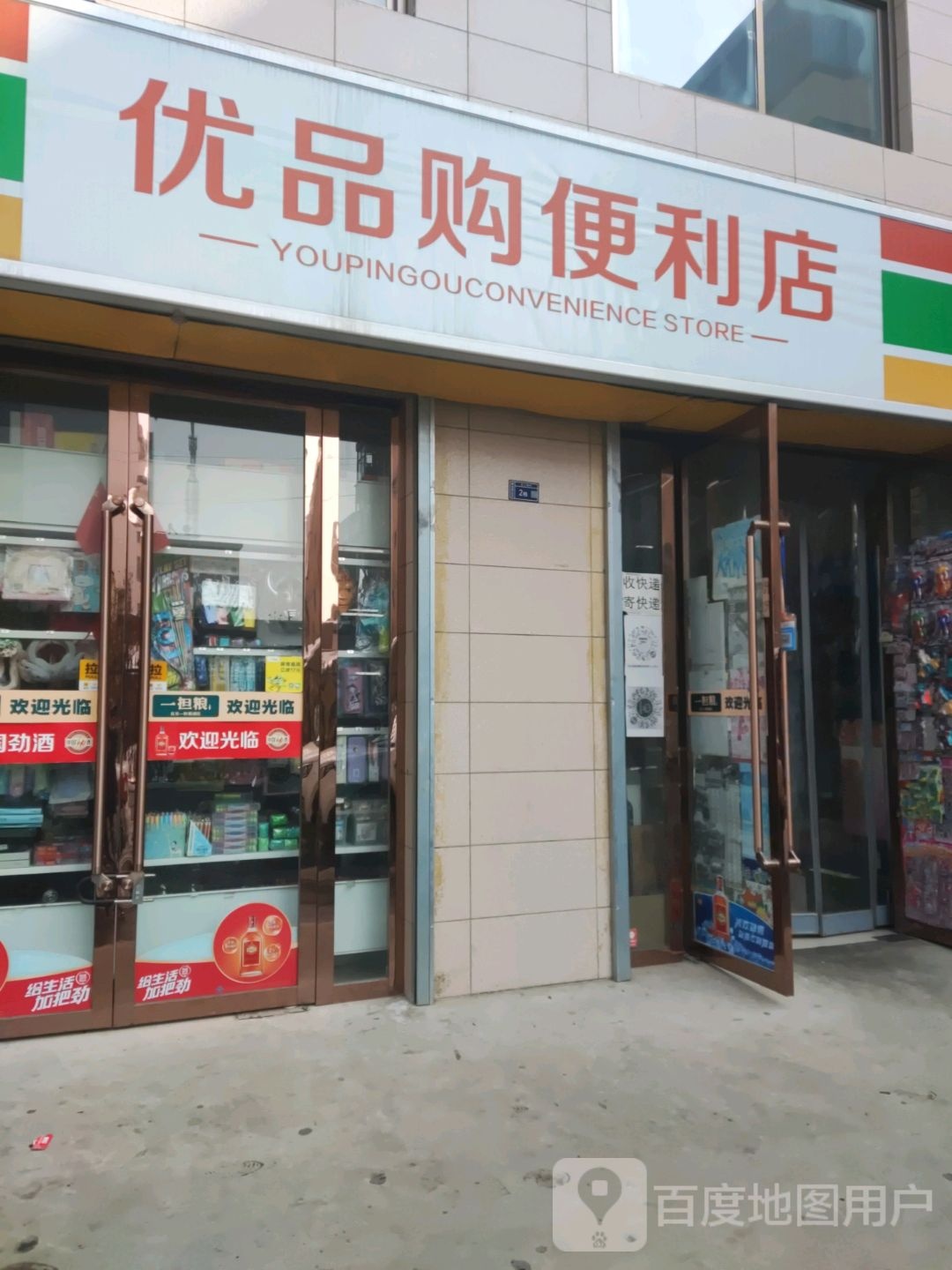 优品购遍历店(解放路店)