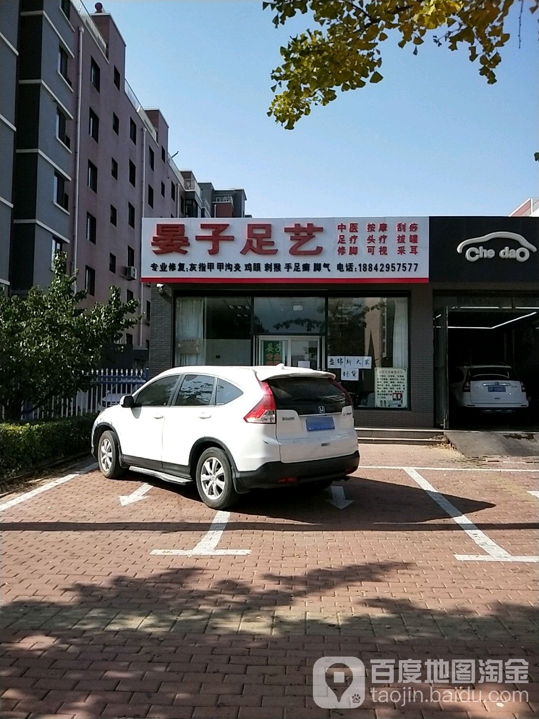 晏子足疗