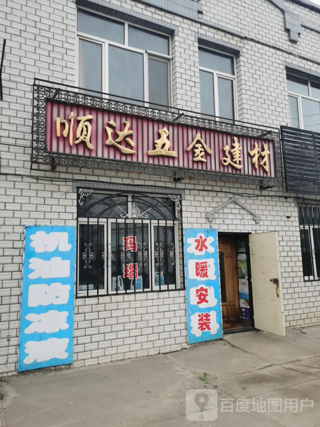 顺达五金建材