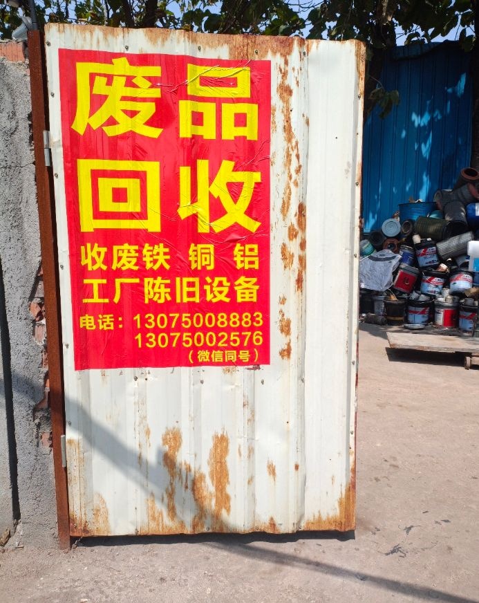 废品回收