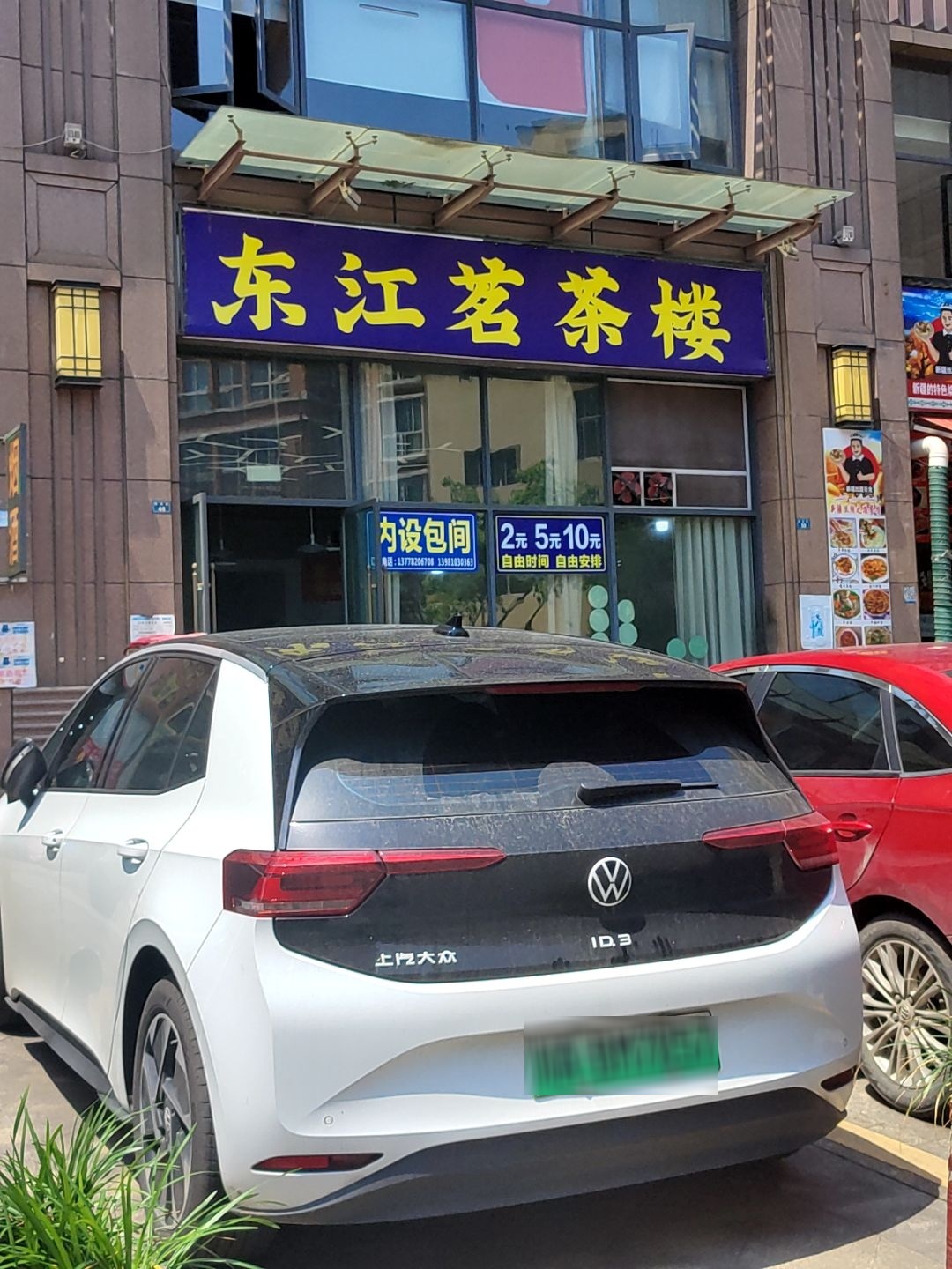 东江印象茶楼(东江首府店)
